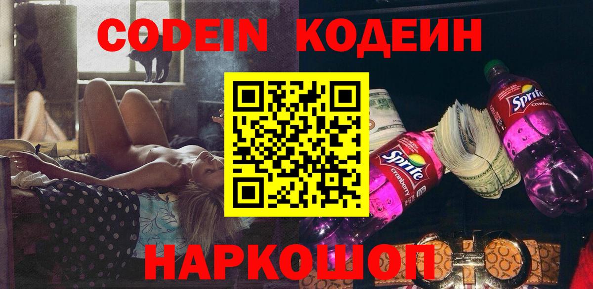 Codein напиток Lean (лин) Сосновый Бор