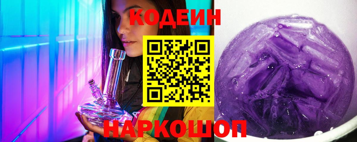 наркотики  Вход с VPN  Кодеин Purple Drank  Сосновый Бор  Кодеин Purple Drank 